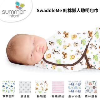 【Summer infant】SwaddleMe 純棉懶人聰明包巾 小號(7款可選)