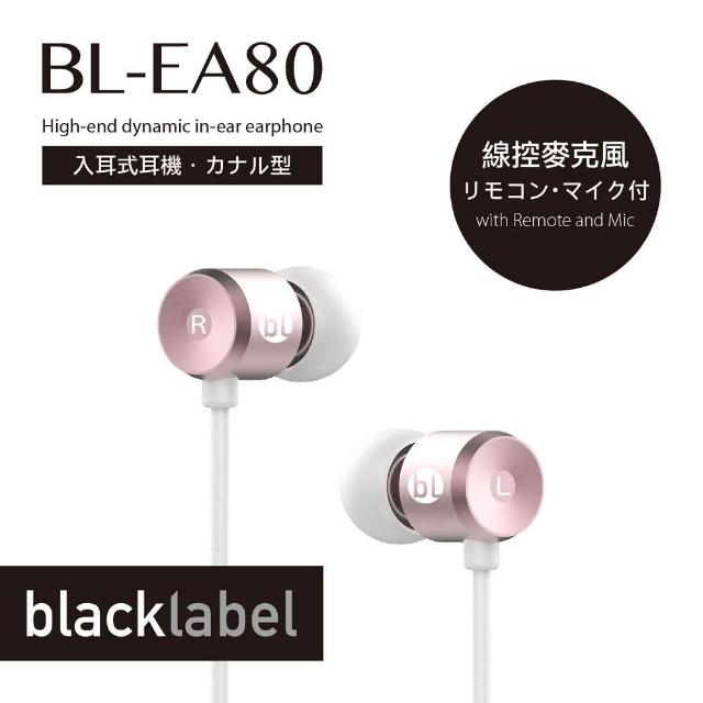 【blacklabel】BL-EA80線控入耳式耳機