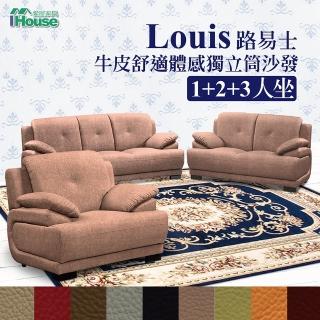 【IHouse】路易士 半牛皮舒適體感獨立筒沙發 1+2+3人座
