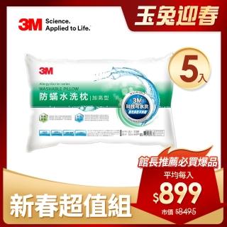【3M】新一代防蹣水洗枕頭-加高型(尾牙超值5入組)