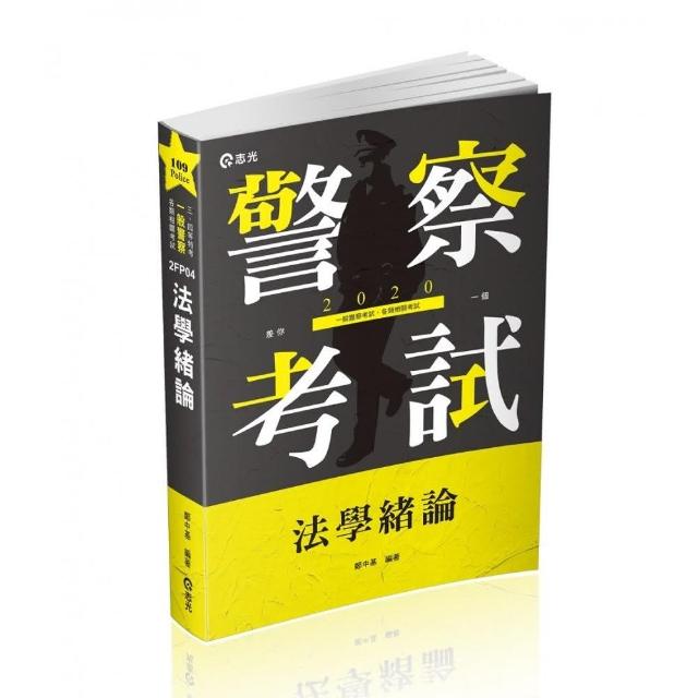 法學緒論（警察特考、一般警察考試適用）