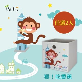 【舒福家居】玩具收納箱 猴子吃香蕉(任選2入)