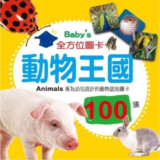 Baby”s 100張全方位圖卡：動物王國