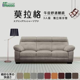 【IHouse】莫拉格 半牛皮舒適體感獨立筒沙發 3人座