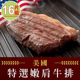 【享吃肉肉】美國藍帶特選嫩肩牛排16片組(2片裝/100g±10%/片)