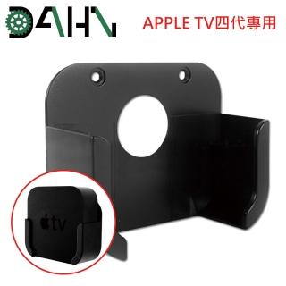 【DAHN達恩】Apple TV四代專用蘋果電視支架/壁掛架