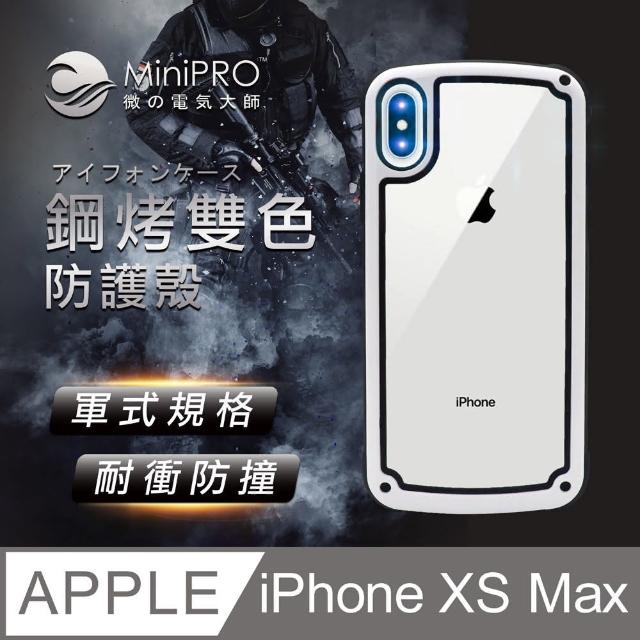 【MINIPRO】防摔手機殼-珍珠白(Apple iPhone-XS Max 6.5吋)