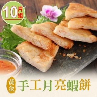 【享吃美味】黃金手工月亮蝦餅10片組(210g/包)