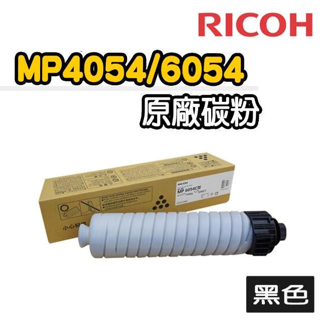 【RICOH】MP 6055SP 黑色原廠碳粉匣(適用：MP6054/6055SP)
