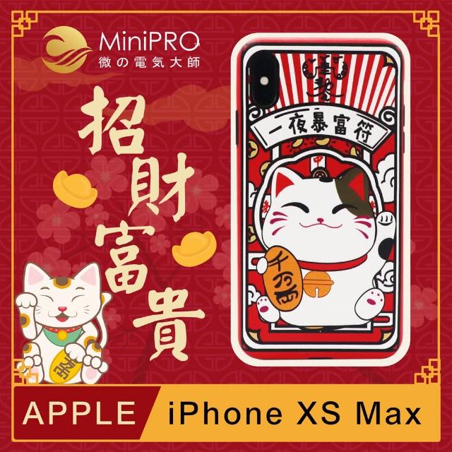 【MINIPRO】浮雕設計-防護手機殼(Apple iPhone-XS Max 6.5吋)