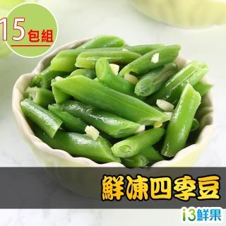 【愛上鮮果】鮮凍四季豆15包組(200g±10%/包)