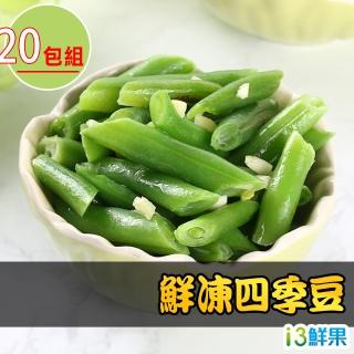 【愛上鮮果】鮮凍四季豆20包組(200g±10%/包)