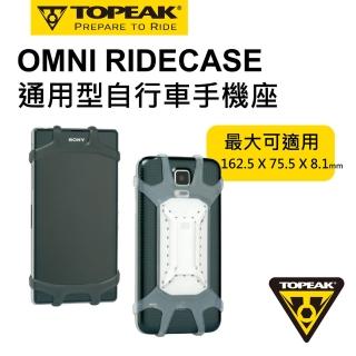 【TOPEAK】TOPEAK OMNI RIDECASE 通用型自行車手機座