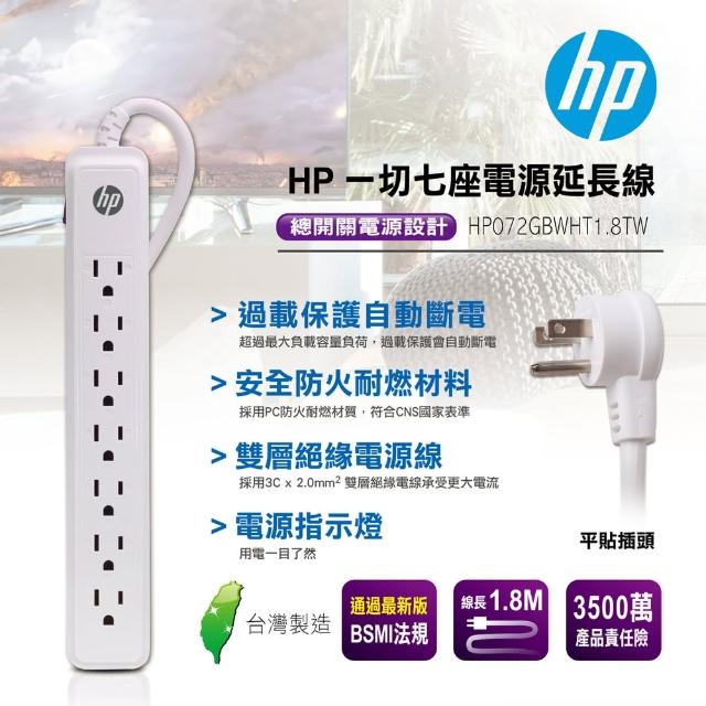 【HP 惠普】一切七座電源延長線(HP072GBWHT1.8TW)