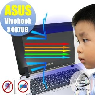 【Ezstick】ASUS X407 X407UB 防藍光螢幕貼(可選鏡面或霧面)