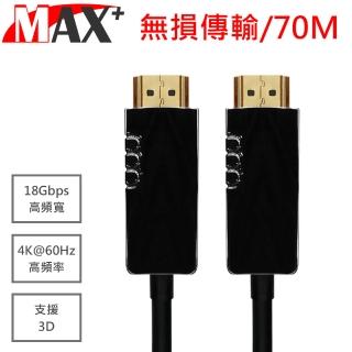 【MAX+】HDMI2.0光纖纜線 70米