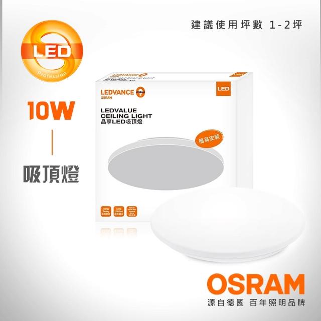 【Osram 歐司朗】10W 晶享 LED吸頂燈(白光/黃光/自然光)