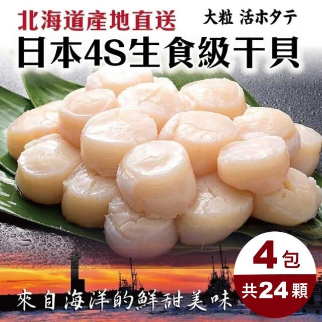【三頓飯】日本北海道4S生食級干貝(共24顆_6顆/100g/包)