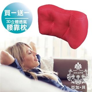 【AGAPE 亞加．貝】買一送一《3D紓壓腰足枕》立體透氣.多功能記憶.特殊網布.舒緩壓力(日本超人氣)