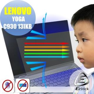 【Ezstick】Lenovo YOGA C930 13 IKB 防藍光螢幕貼(可選鏡面或霧面)