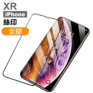 iPhone XR 絲印滿版全膠玻璃鋼化膜手機保護貼(iPhoneXR鋼化膜 XR保護貼)