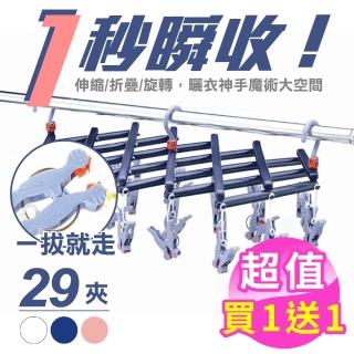 【新錸家居】2入日本晾曬專家★1秒瞬收摺疊曬衣架29曬衣夾(伸縮滾輪防風耐用不傷衣好收納襪子內衣褲晾衣架)