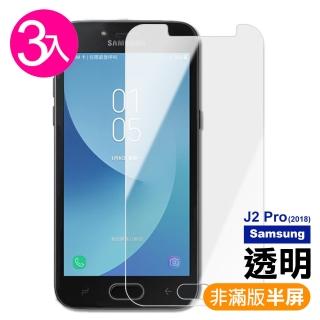 三星 Samsung J2Pro2018 透明9H玻璃鋼化膜手機保護貼(3入 J2Pro 保護貼 J2Pro鋼化膜)