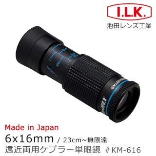 【I.L.K.】KenMAX 6x16mm 日本製單眼微距短焦望遠鏡(KM-616)