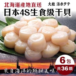 【三頓飯】日本北海道4S生食級干貝(共36顆_6顆/100g/包)