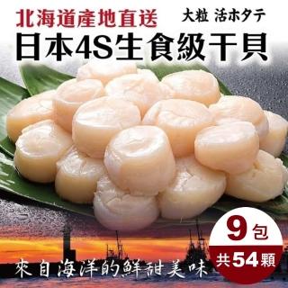 【三頓飯】日本北海道4S生食級干貝(共54顆_6顆/100g/包)