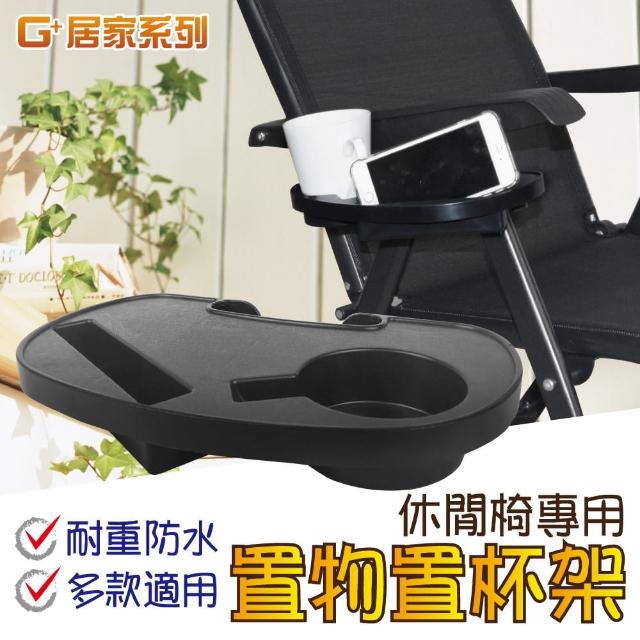 【G+ 居家】休閒椅專用置物置杯架(雙槽置物)