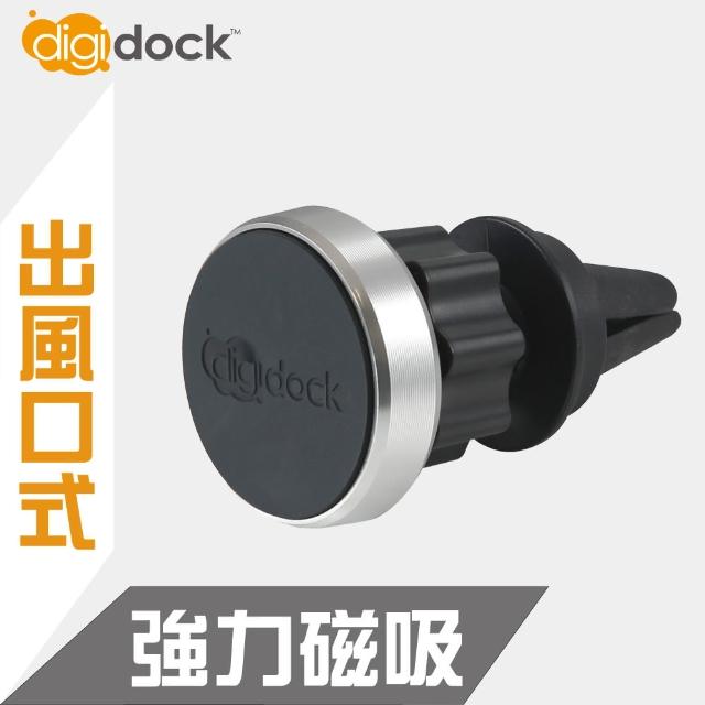 【digidock】出風口插式 強力磁吸鋁合金手機架(共有4色可選)