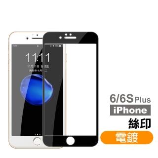 iPhone 7 8 保護貼手機絲印滿版電鍍9H玻璃鋼化膜(iPhone8保護貼 iPhone7保護貼)
