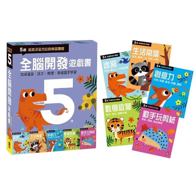 【風車圖書】五歲全腦開發遊戲書(五冊裝)