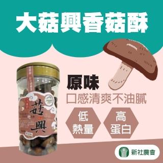 【新社農會】大菇興香菇酥-原味230gX1罐
