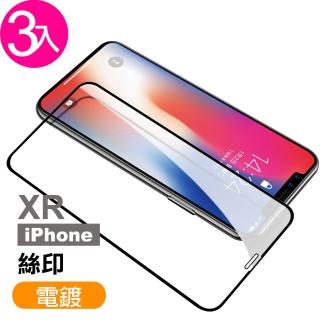 iPhone XR 保護貼手機滿版電鍍9H玻璃鋼化膜(3入 iPhoneXR保護貼 XR鋼化膜)