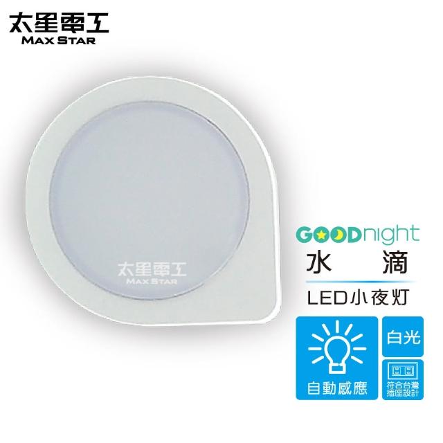 【太星電工】Goodnight水滴LED光感小夜燈(白光)