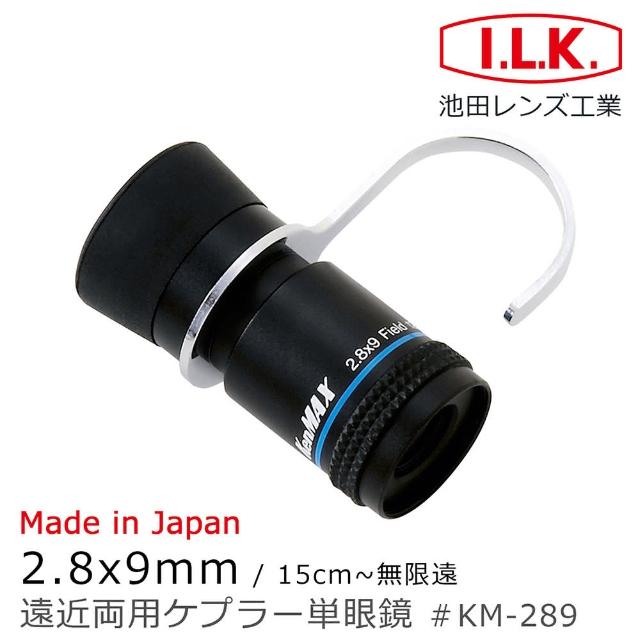 【I.L.K.】KenMAX 2.8x9mm 日本製單眼微距短焦望遠鏡 附指環(KM-289)