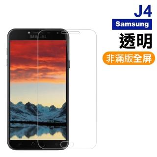三星 Samsung J4 透明非滿版9H鋼化膜手機保護貼(J4 保護貼 J4鋼化膜)