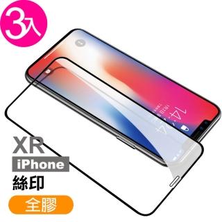 iPhone XR 保護貼手機絲印滿版全膠玻璃鋼化膜(3入 iPhoneXR保護貼 XR鋼化膜)