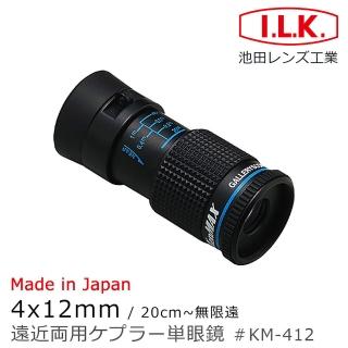 【I.L.K.】KenMAX 4x12mm 日本製單眼微距短焦望遠鏡(KM-412)