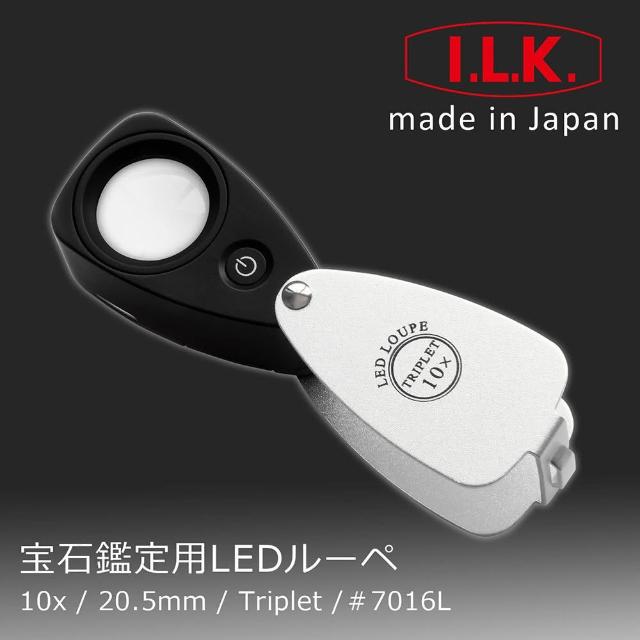 【I.L.K.】10x/20.5mm 日本製LED三片式消色差珠寶放大鏡(7016L)