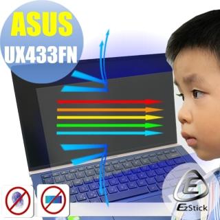 【Ezstick】ASUS UX433 UX433FN 防藍光螢幕貼(可選鏡面或霧面)