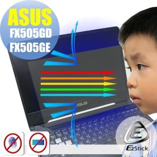 【Ezstick】ASUS FX505 FX505GD FX505GE 防藍光螢幕貼(可選鏡面或霧面)
