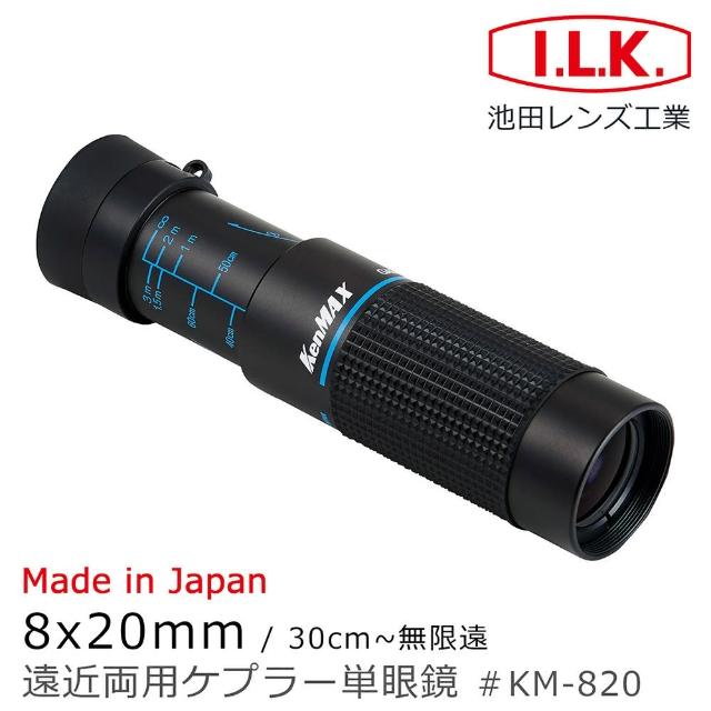 【I.L.K.】KenMAX 8x20mm 日本製單眼微距短焦望遠鏡(KM-820)