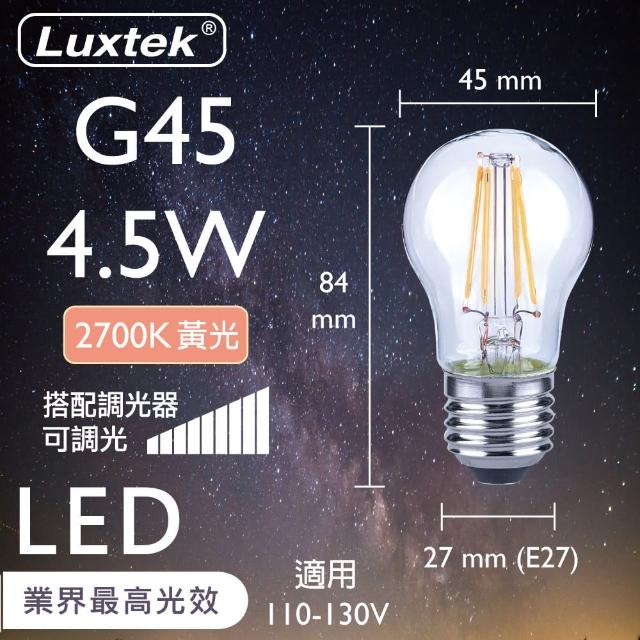 【Luxtek樂施達】買四送一 LED G45小球型燈泡 可調光 4.5W E27 黃光 5入(燈絲燈 仿鎢絲燈 同6W LED燈)