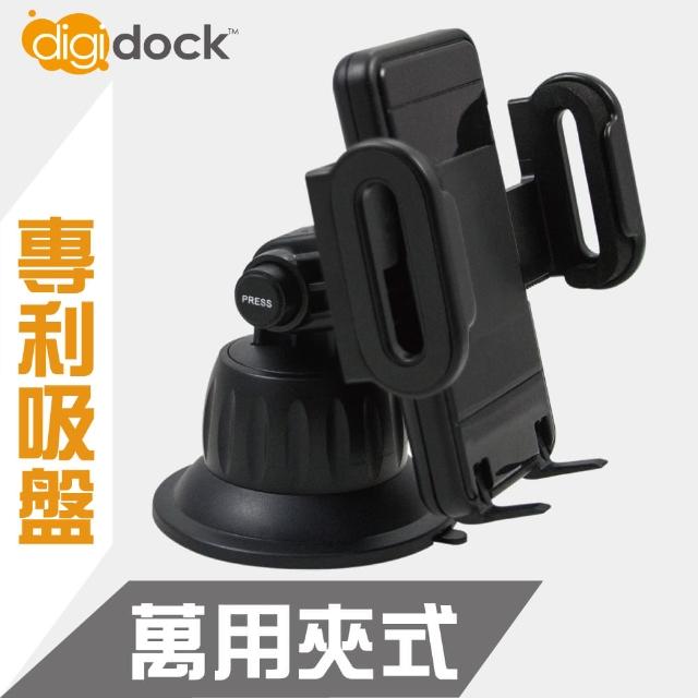 【digidock】專利吸盤式 萬用夾式手機架(抗紫外線強力吸盤)