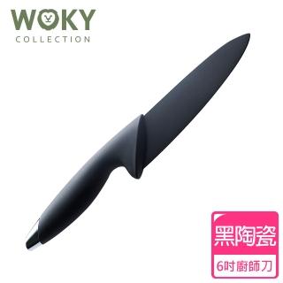 【WOKY 沃廚】黑騎士黑陶瓷主廚刀(電鍍刀柄款S2)