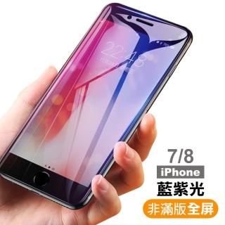 iPhone 7 8 手機藍光保護貼9H玻璃鋼化膜(iPhone8保護貼 iPhone7保護貼)