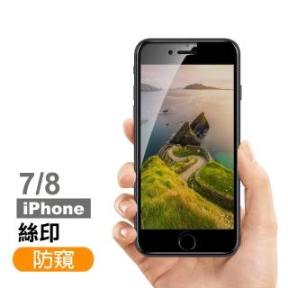 iPhone 7 8 保護貼手機絲印滿版高清防窺9H玻璃鋼化膜(iPhone8保護貼 iPhone7保護貼)